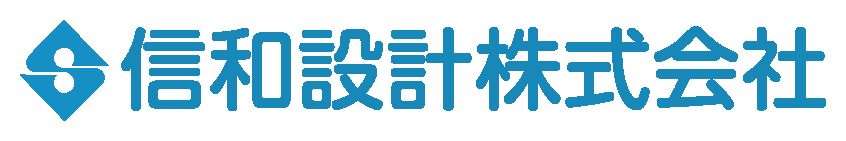 信和設計株式会社